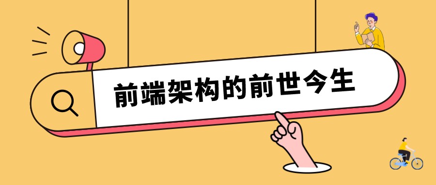 了解微前端,深入前端架构的前世今生