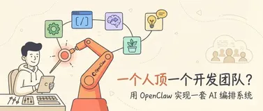 一个人顶一个开发团队？用 OpenClaw 实现一套 AI 编排系统