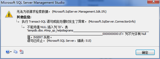 SQL2008 Management Studio 新建数据库关系视图 出现 无法为该请求检索数据 Sdk.Sfc