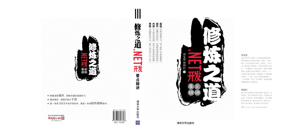 关于新书《修炼之道：.NET开发要点精讲》的各种说明