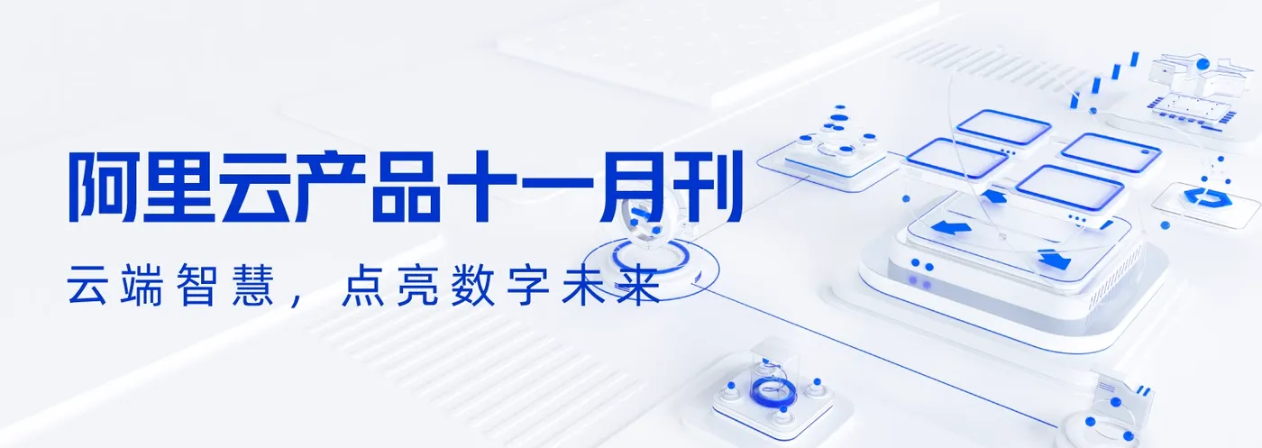 阿里云十一月刊推荐内容