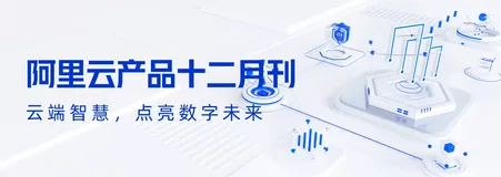 阿里云产品十二月刊来啦