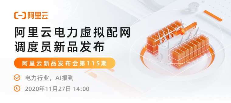 阿里云联合杭州电力发布“虚拟配网调度员”，让作业更高效安全