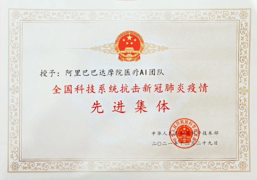 达摩院医疗AI团队获评全国科技抗疫先进集体