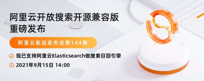 阿里云新品发布会周刊第117期 丨 阿里云开放搜索开源兼容版重磅发布