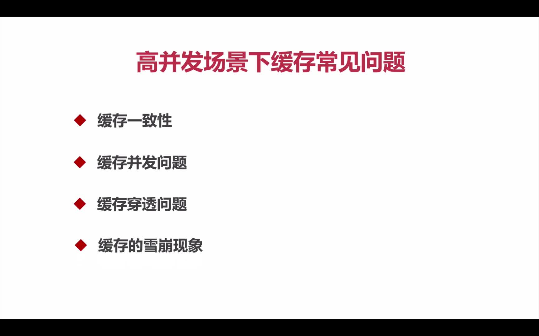 Redis - 高并发场景问题讲解