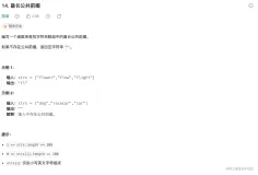 LeetCode第14题最长公共前缀