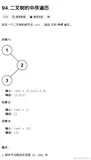 LeetCode第94题二叉树的中序遍历