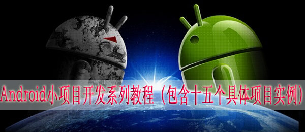 Android小项目合集（经典教程）包含十五个Android开发应用实例