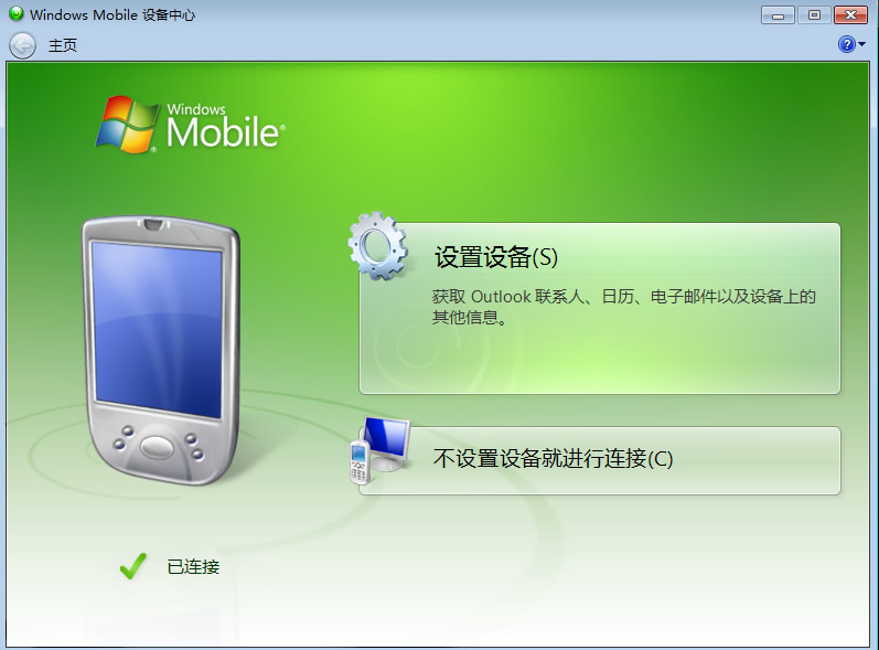 漂亮的Windows Mobile设备中心