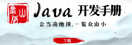 《泰山版Java开发手册》专题心得分享获奖名单公示