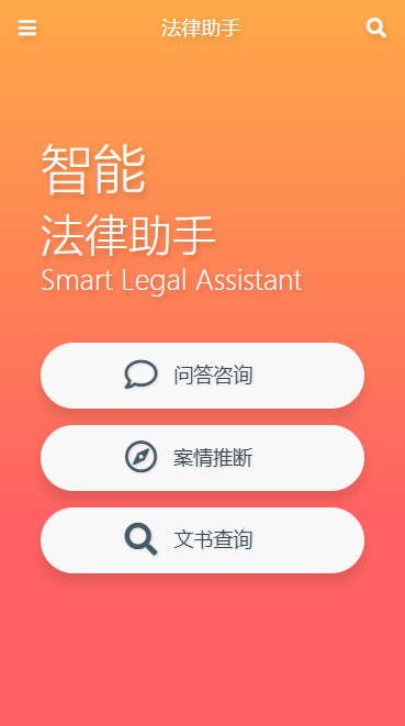 一款基于SVM算法的分布式法律助手 