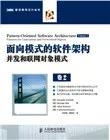 《面向模式的软件架构1》详细介绍