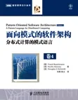 《面向模式的软件架构4》详细介绍