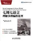 《七周七语言》详细介绍