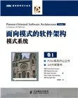 《面向模式的软件架构2》详细介绍