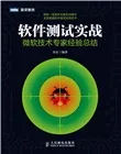 《软件测试实战：微软技术专家经验总结》详细介绍