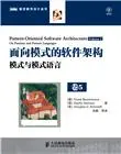 《面向模式的软件架构5》详细介绍