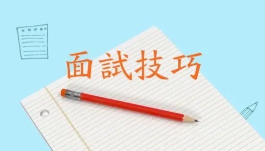 软件测试面试技巧有哪些？这几点你得知道，不然后悔都来不及