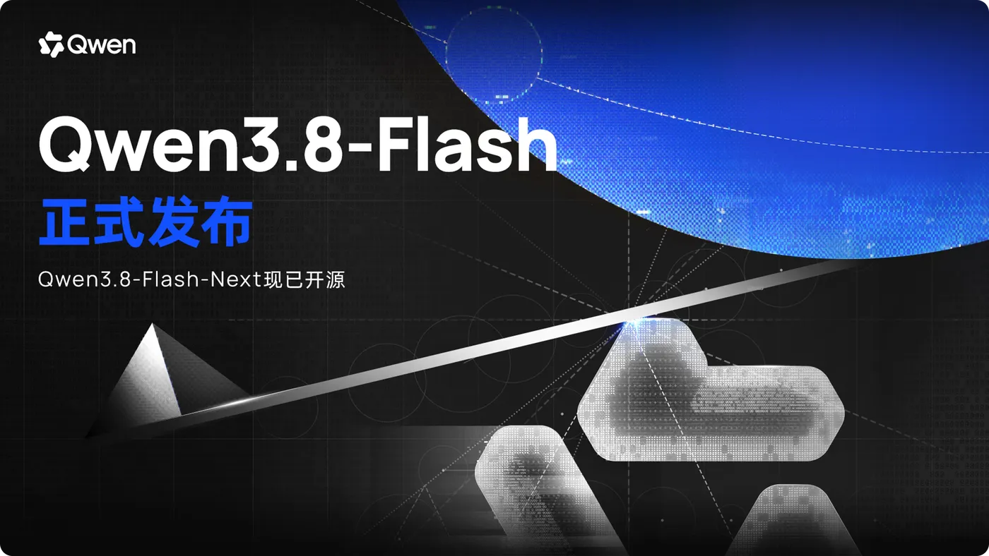 Qwen3.8-Flash 正式发布
