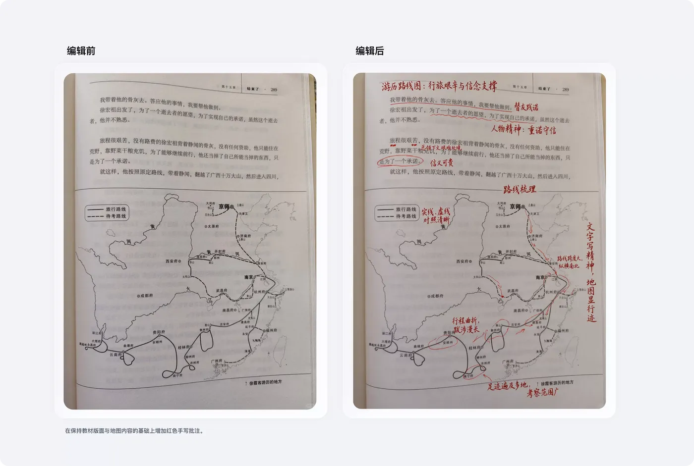 在保持教材版面与地图内容的基础上增加红色手写批注的编辑前后对比