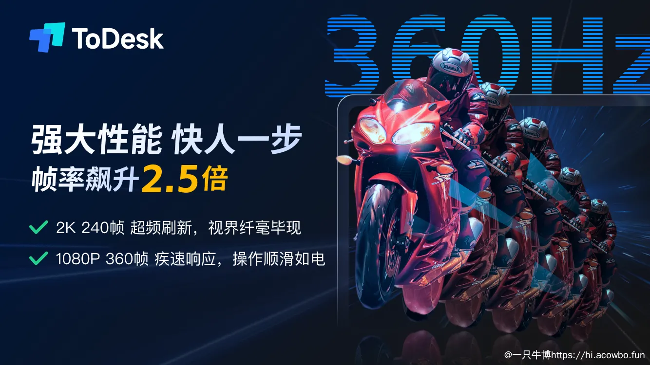 ToDesk性能宣传