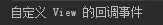 测试自定义 View 点击事件结果 测试自定义 View 点击事件结果