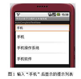 Android 组件系列（1）：自动完成输入内容的组件（AutoCompleteTextView ）