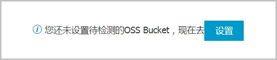 设置OSS Bucket