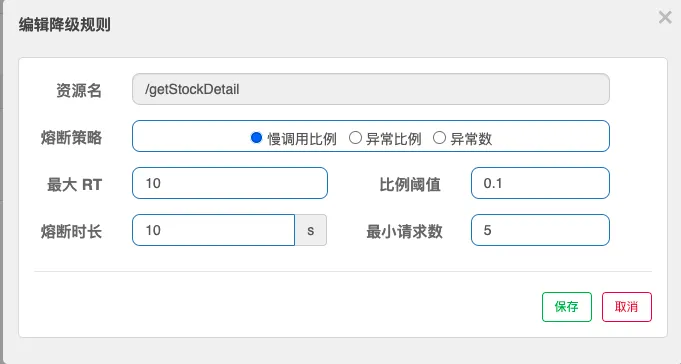 sentinel 控制台-流控降级配置.png