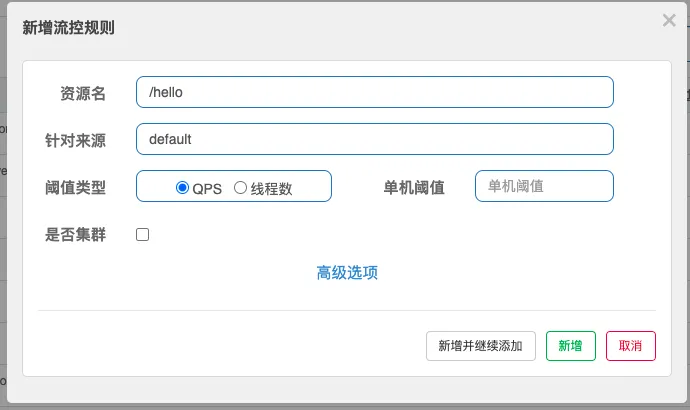 sentinel 控制台增加流控规则.png