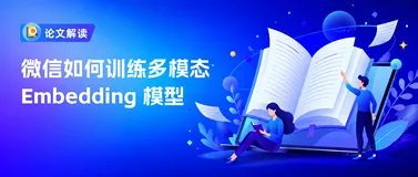 微信如何训练多模态 Embedding 模型