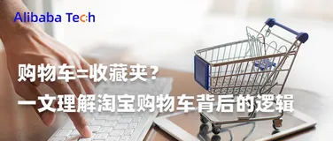 一文理解淘宝购物车背后的逻辑