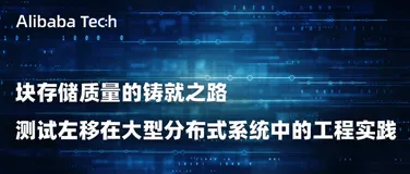 质量与效率并重，测试左移助力块存储技术研发