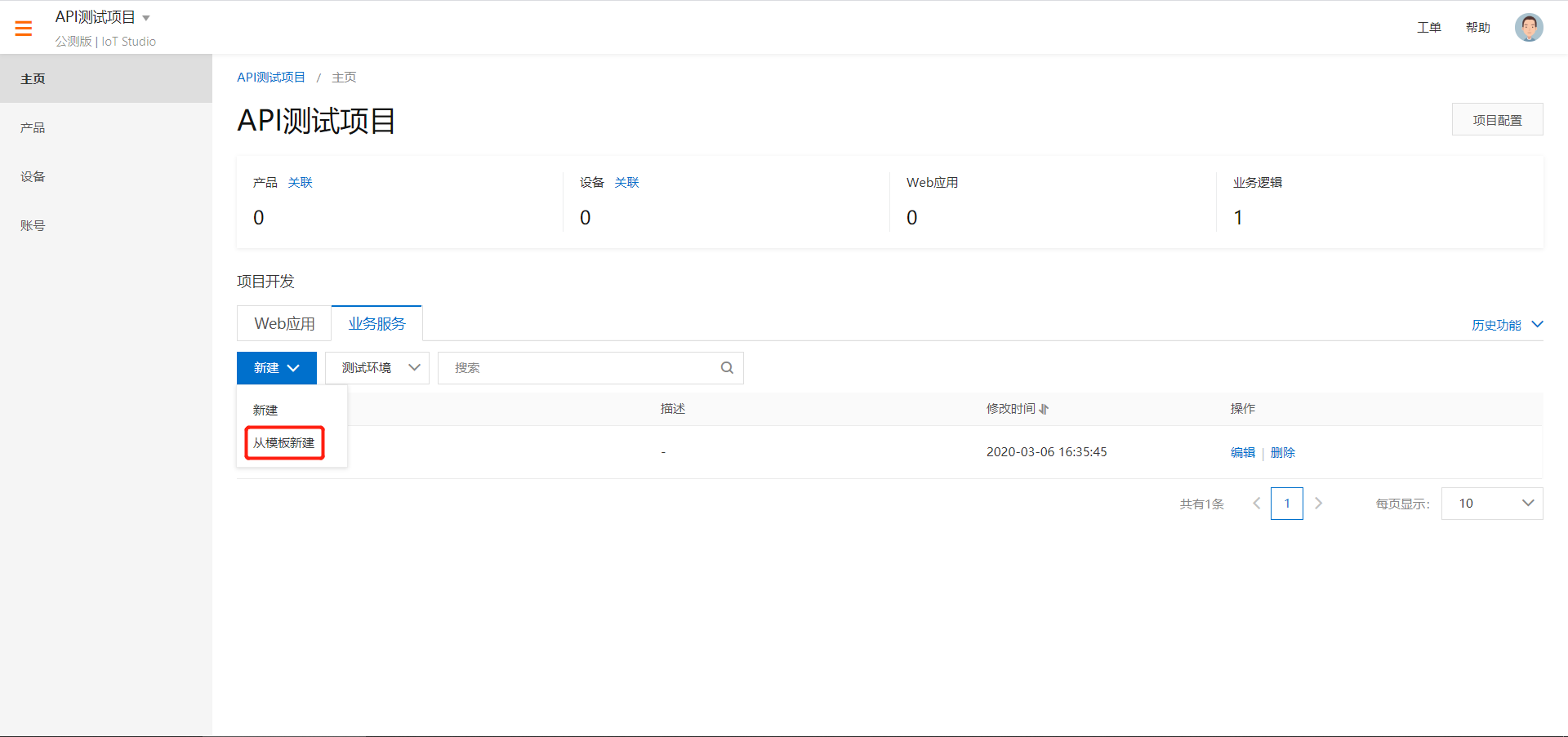 IoT Studio 公开API 攻略