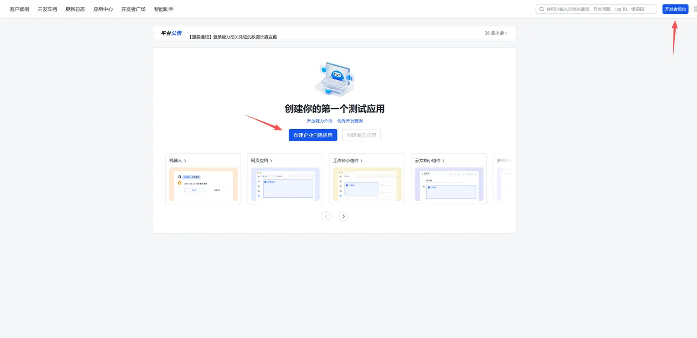 飞书开放平台创建企业自建应用 - Clawdbot 对接