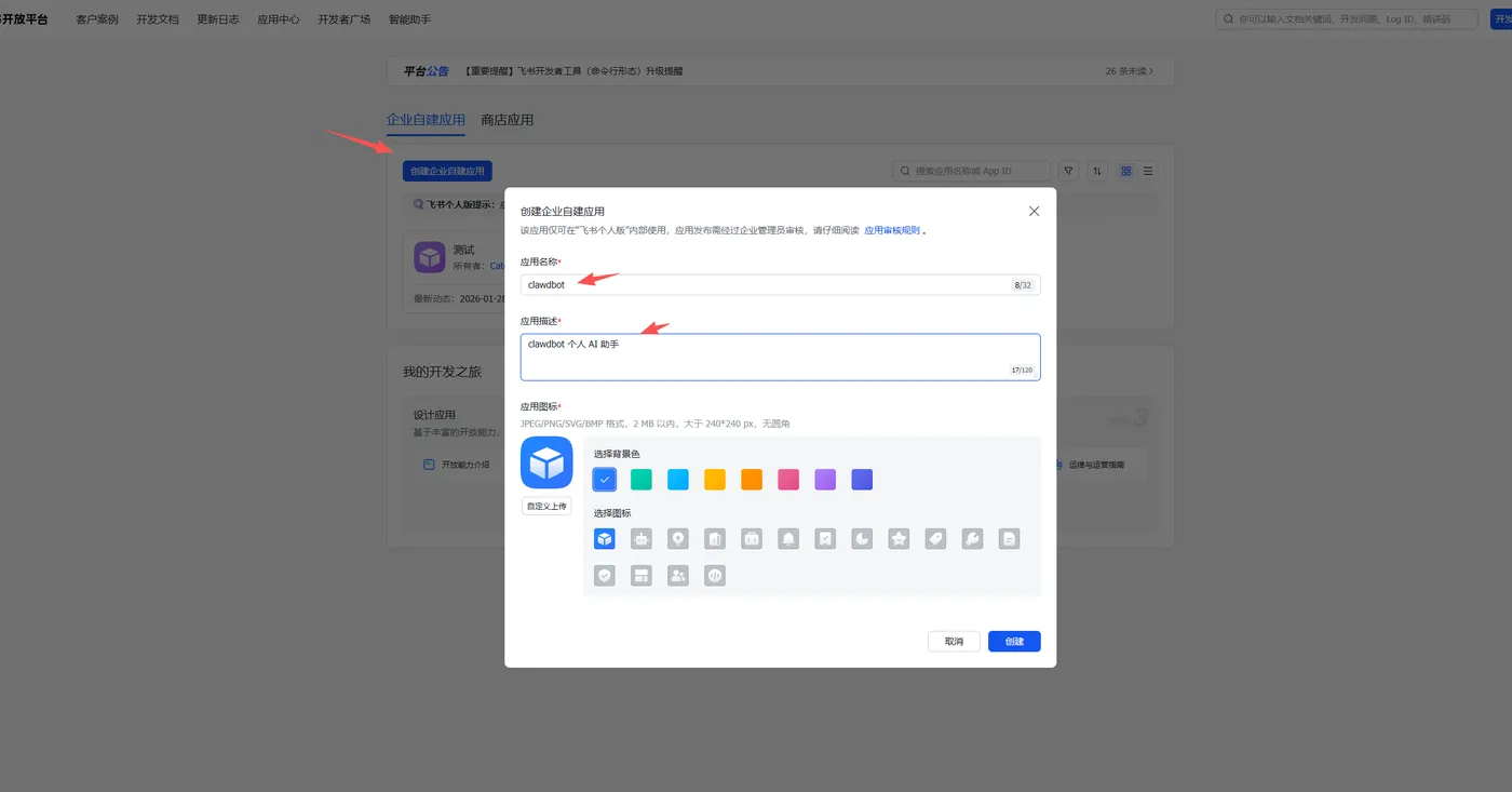 飞书创建应用 - Openclaw AI 机器人