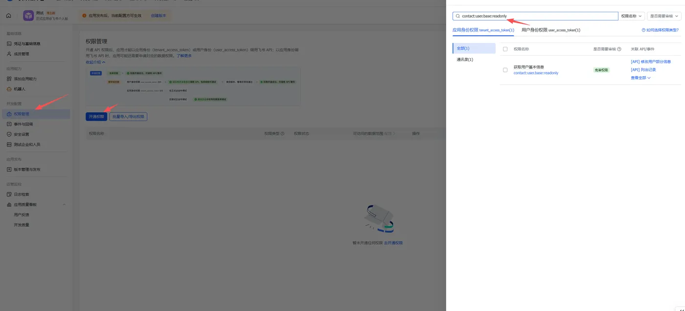 飞书权限配置 - Openclaw 用户信息权限