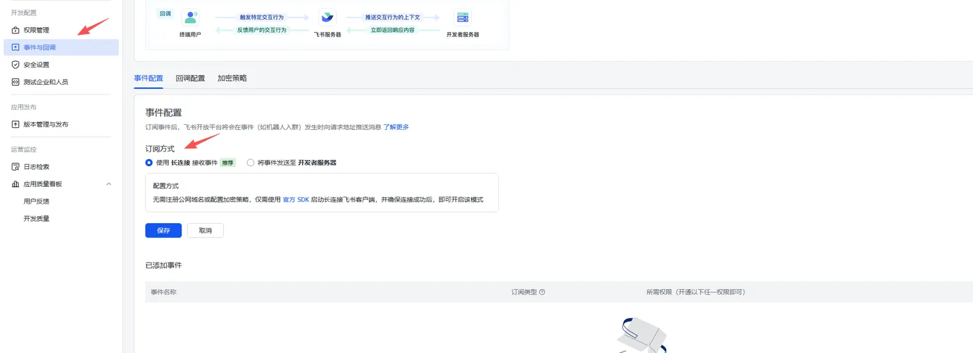 飞书事件和回调配置 - Openclaw 长连接模式