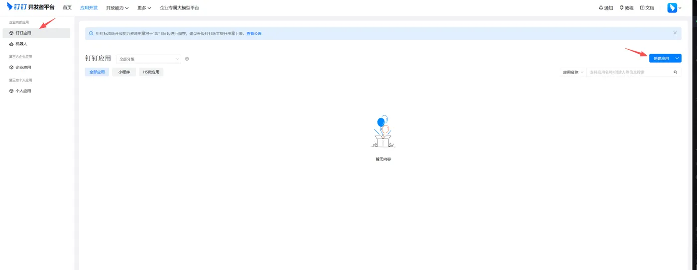 OpenClaw 钉钉教程 - 钉钉开放平台创建应用