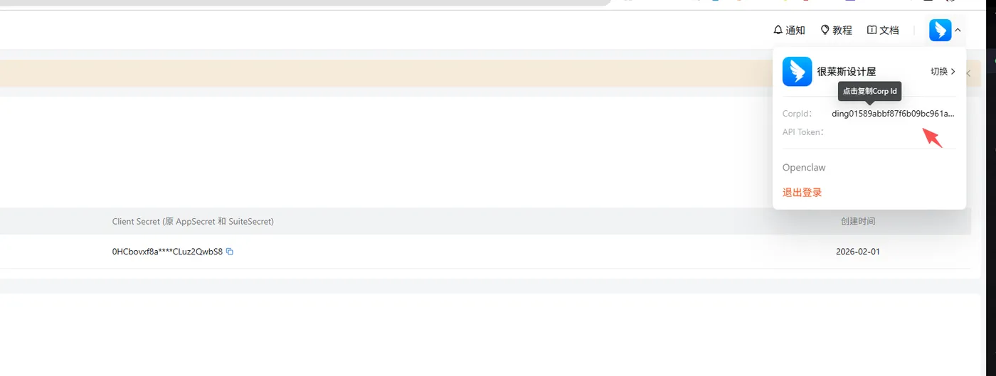 OpenClaw 钉钉教程 - 获取企业 Corp ID