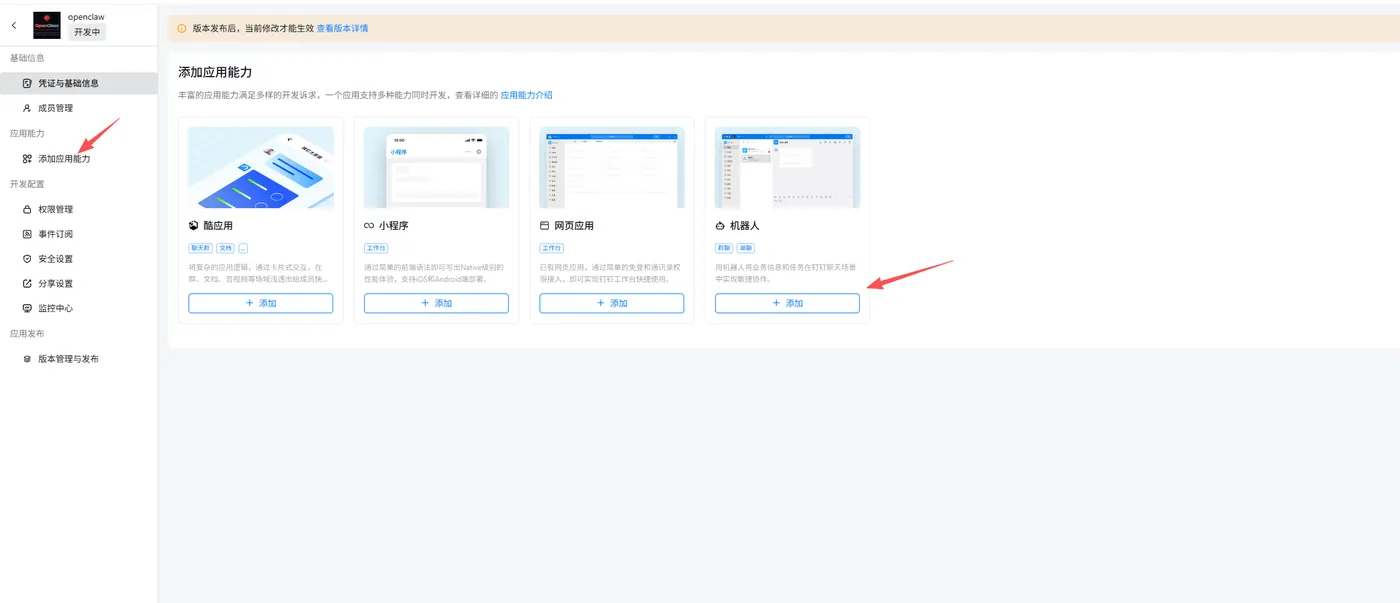 OpenClaw 钉钉教程 - 添加机器人能力
