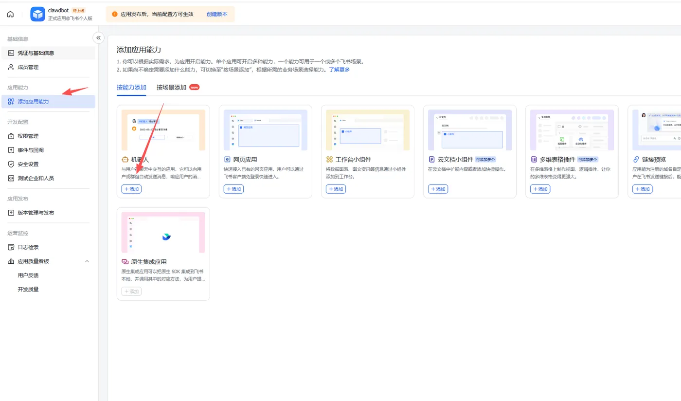 飞书添加机器人能力 - OpenClaw AI 助手