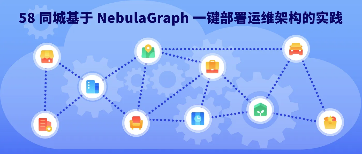 58 同城基于 NebulaGraph 一键部署运维架构的实践