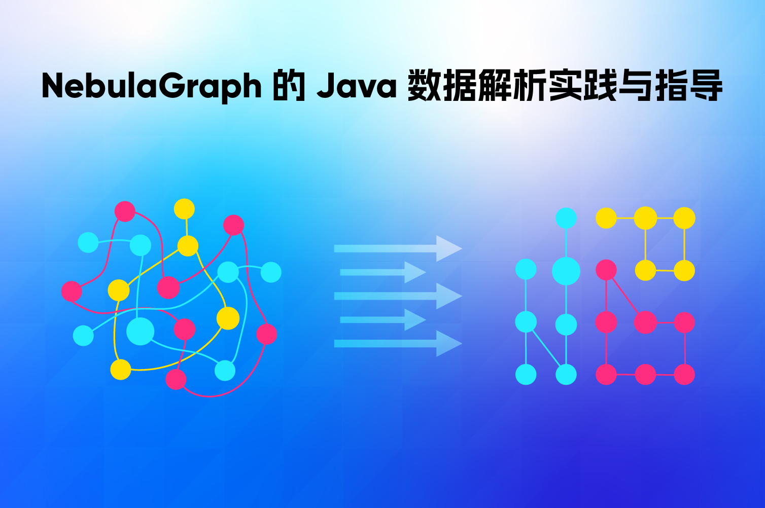 图数据库 NebulaGraph 的 Java 数据解析实践与指导