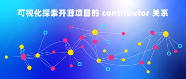 可视化探索开源项目的 contributor 关系