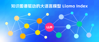 图技术在 LLM 下的应用：知识图谱驱动的大语言模型 Llama Index