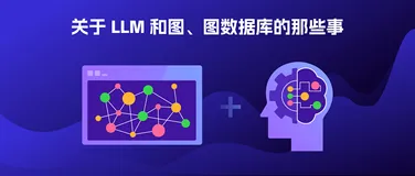 关于 LLM 和图数据库、知识图谱的那些事