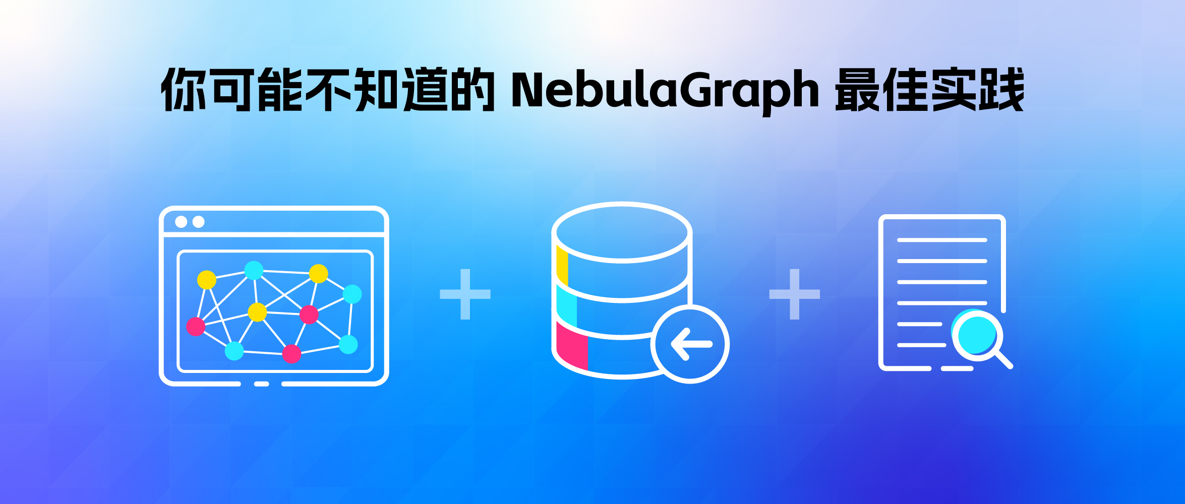 使用秘籍｜如何实现图数据库 NebulaGraph 的高效建模、快速导入、性能优化