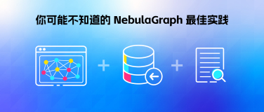 使用秘籍｜如何实现图数据库 NebulaGraph 的高效建模、快速导入、性能优化
